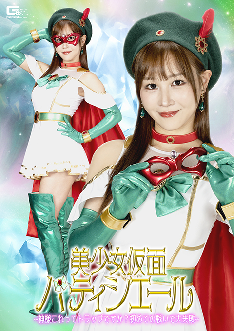 美少女仮面パティシエール ～神様これってトラップですか？初めての戦いで大失敗～