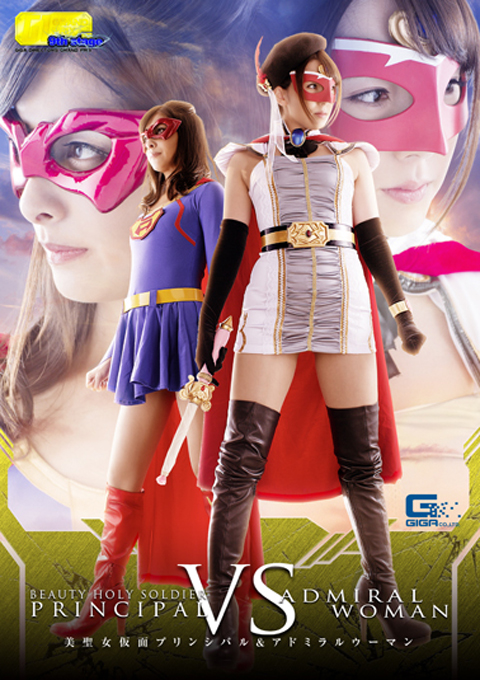 【G1】VS ~美聖女仮面プリンシパル&アドミラルウーマン