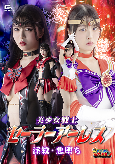 【G1】美少女戦士セーラーアーレス 淫紋・悪堕ち