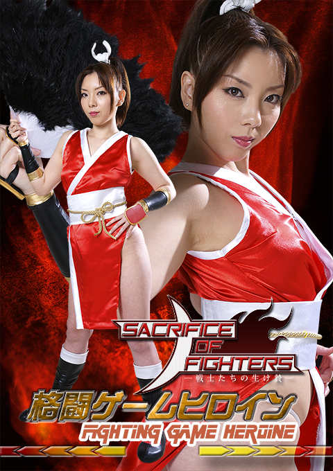 格闘ゲームヒロイン　サクリファイス　オブ　ファイターズ　-戦士たちの生け贄-