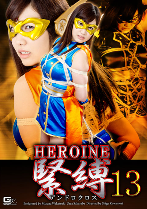 HEROINE縛り13　アンドロクロス