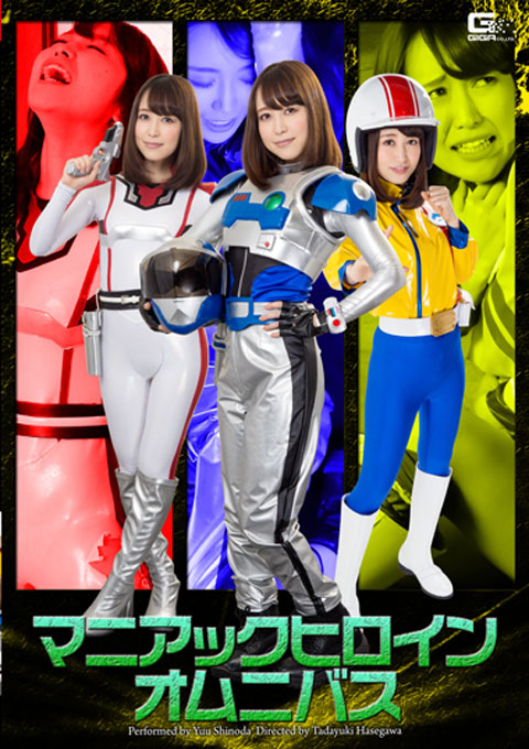 マニアックヒロインオムニバス