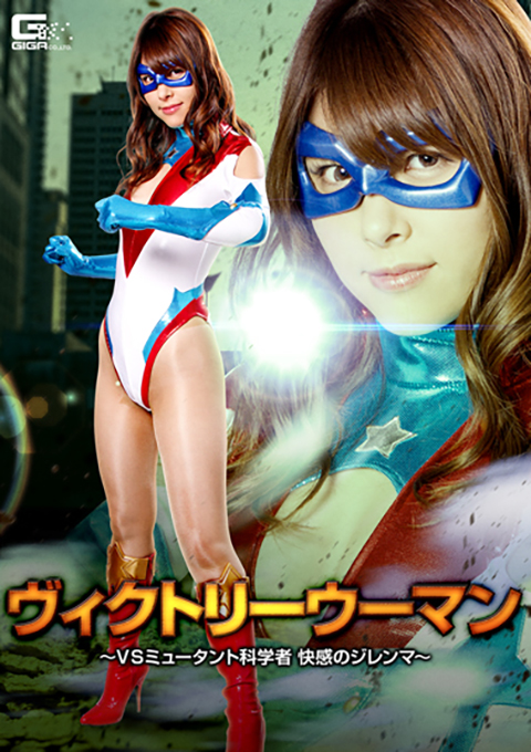 ヴィクトリーウーマン ~VSミュータント科学者 快感のジレンマ~