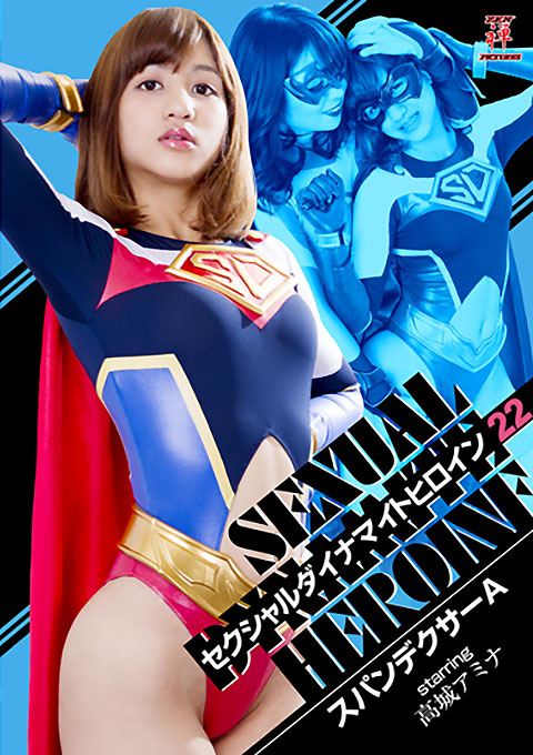 セクシャルダイナマイトヒロイン22 スパンデクサーA