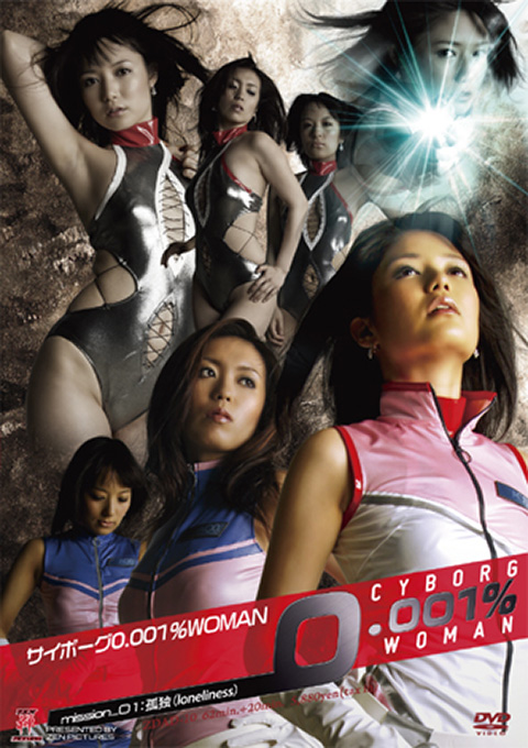 サイボーグ0.001％WOMAN mission_01