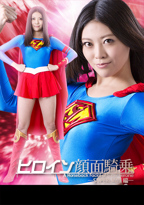 ヒロイン顔面騎乗2　ーＳＵＰＥＲＬＡＤＹ編ー