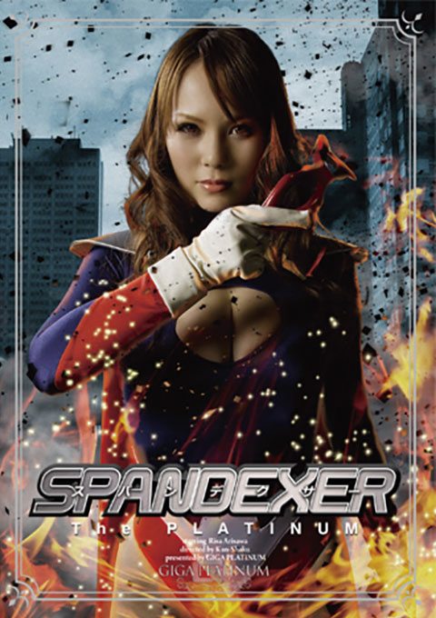 スパンデクサー 　ザ・プラチナム