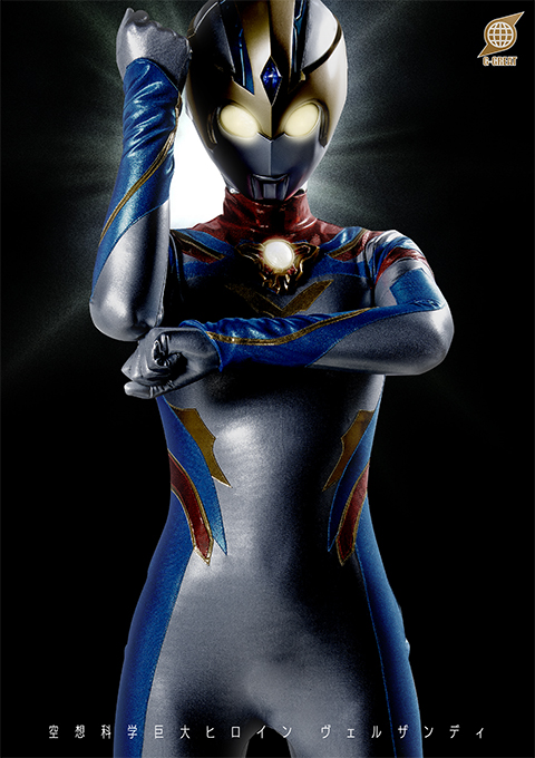 空想科学巨大ヒロイン ヴェルザンディ