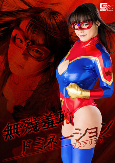 GHKP42  無惨羞恥ドミネーション アステリオス（仮）