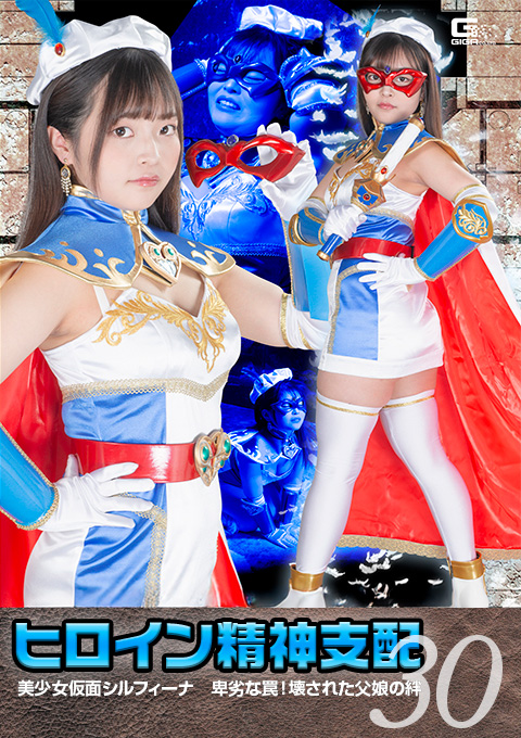ヒロイン精神支配Vol.30 ～美少女仮面シルフィーナ 卑劣な罠！壊された父娘の絆～