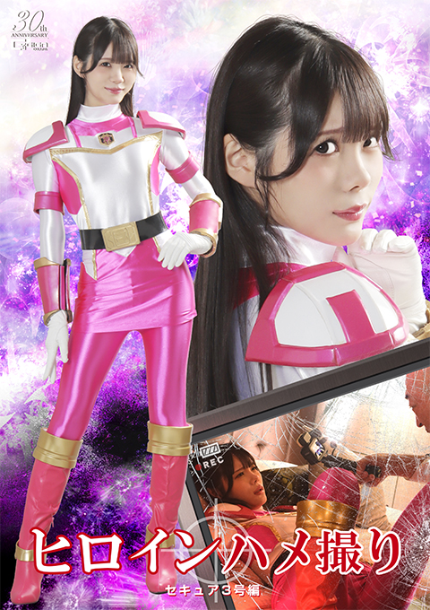 ヒロインハメ撮り セキュア3号編