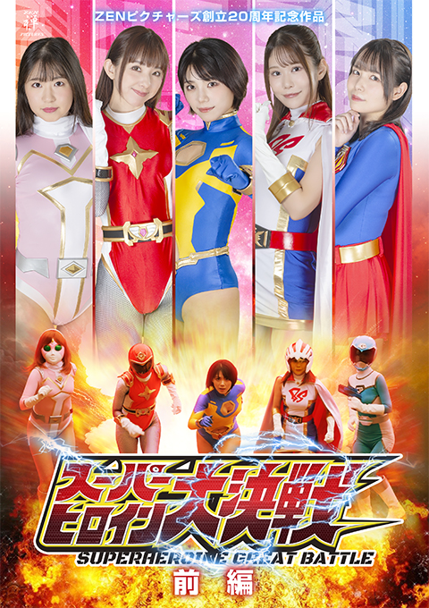 ZENピクチャーズ創立20周年記念作品 スーパーヒロイン大決戦 前編