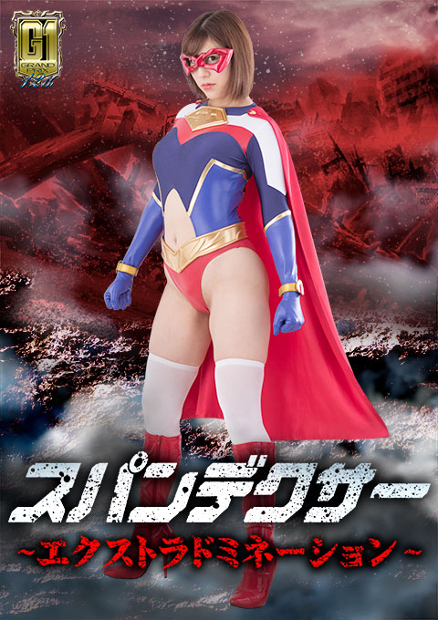 【G1】スパンデクサー ~エクストラドミネーション~