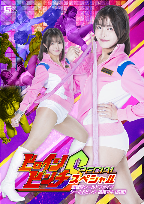 ヒロインピンチスペシャル 超戦隊シールドファイブ シールドピンク 桃尾マキ[前編]