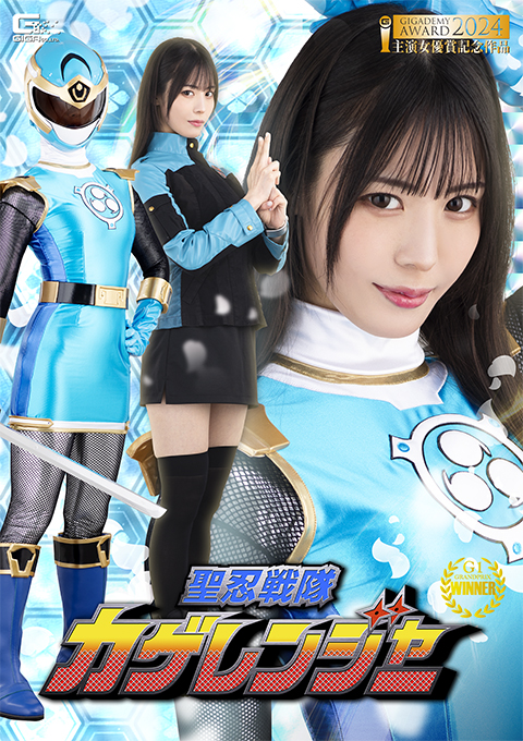 聖忍戦隊カゲレンジャー