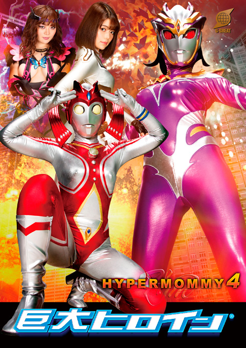 巨大ヒロイン(R) ハイパーマミー4 デヴィルマミー君臨