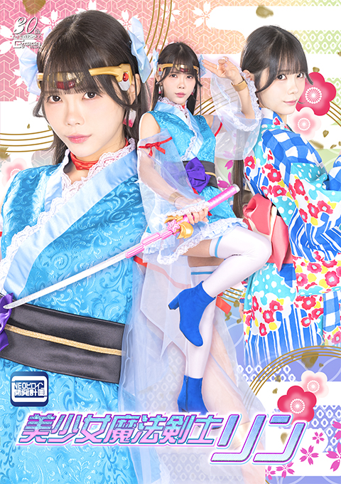 美麗的魔斬剑士凛