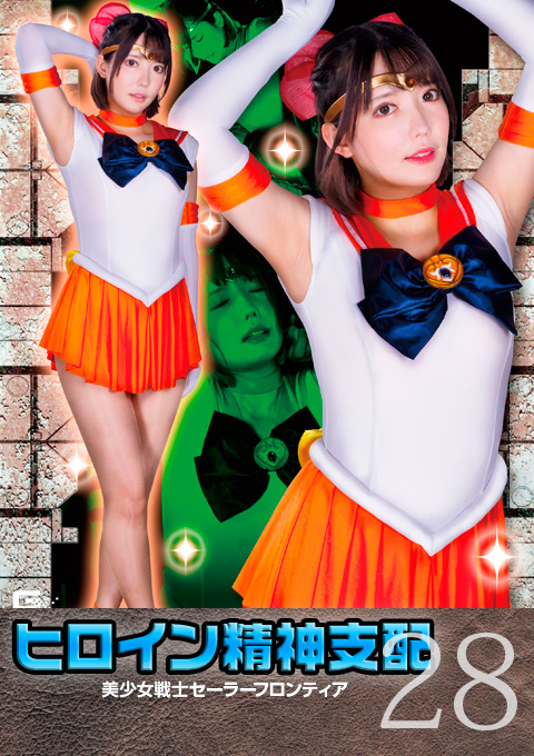 ヒロイン精神支配Vol.28 美少女戦士セーラーフロンティア