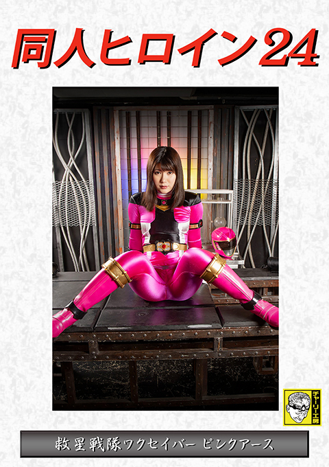 同人ヒロイン24 救星戦隊ワクセイバー ピンクアース 
