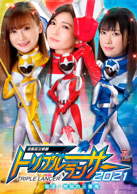 退魔巫女戦騎トリプルランサー2021 復活!地獄の三悪鬼