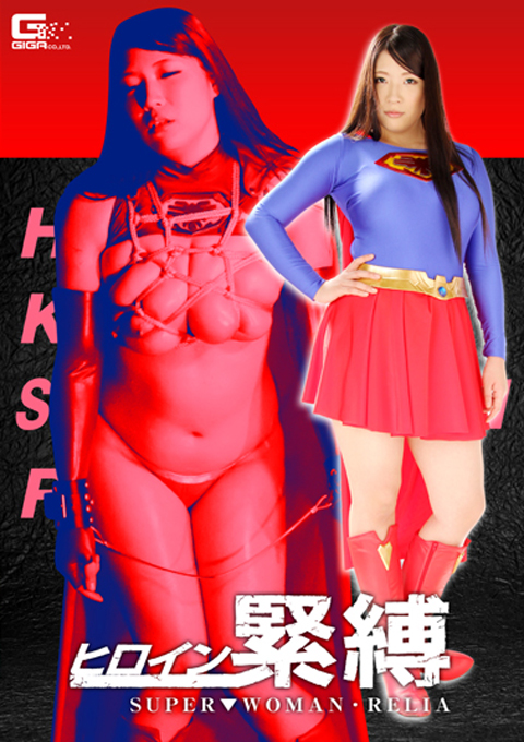 ヒロイン縛り　～SUPER▼WOMAN・RELIA