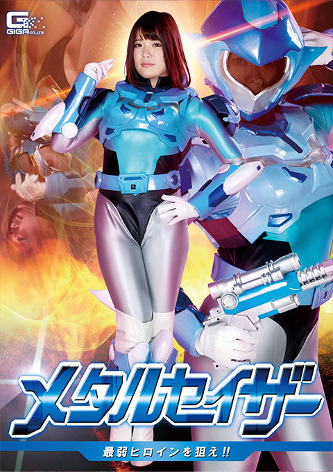 メタルセイザー 最弱ヒロインを狙え!!
