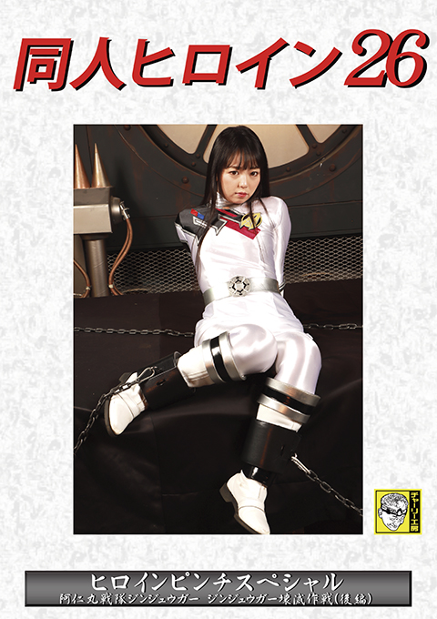 同人ヒロイン26 ヒロインピンチスペシャル 阿仁丸戦隊ジンジュウガー ジンジュウガー壊滅作戦(後編)