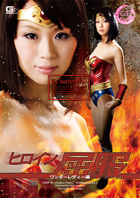 ヒロイン屈服 ワンダーレディー編