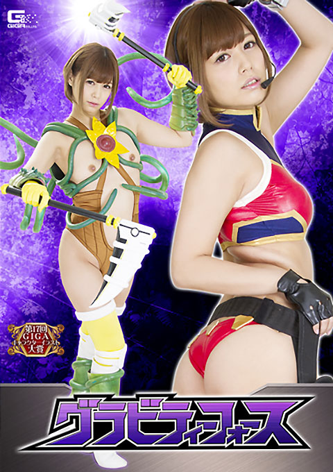 グラビティーフォース