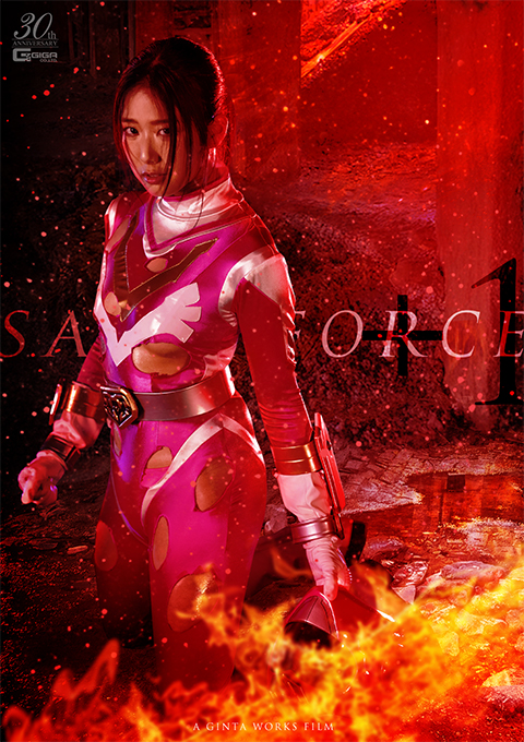 聖心特装隊セイントフォース+1 闇に堕ちた聖女、蘇る魔剣