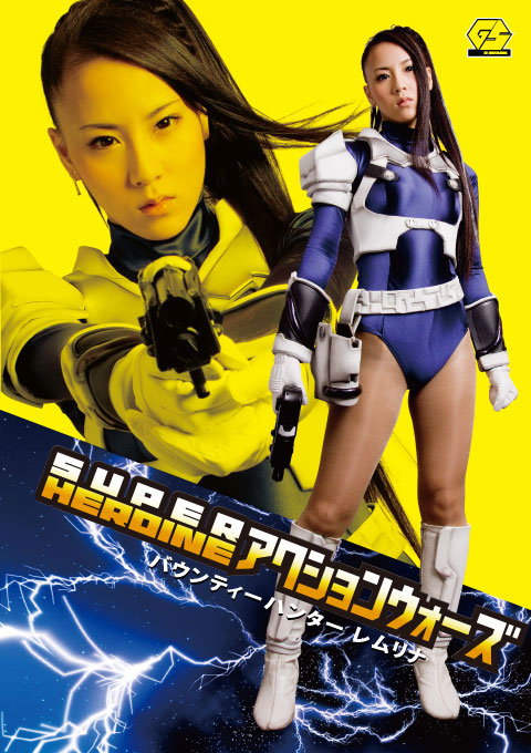 SUPER HEROINE アクションウォーズ09　バウンティーハンター　レムリナ