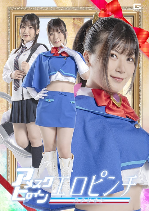 アメスクヒロイン エロピンチ スタリオン