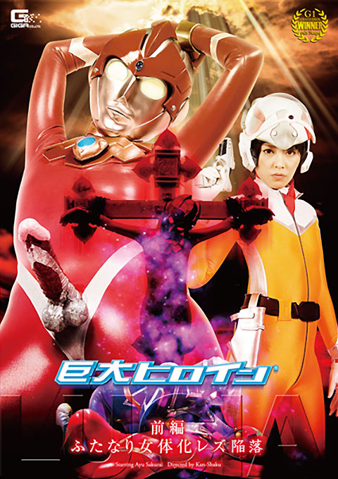 巨大ヒロイン（R）ルーシア　前編　ふたなり女体化レズ陥落