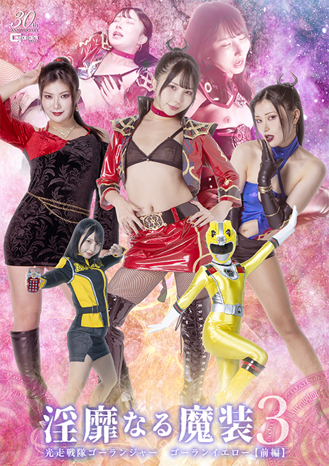 淫靡なる魔装3 光走戦隊ゴーランジャー ゴーランイエロー[前編]