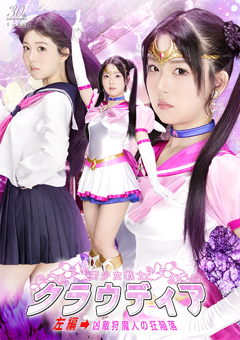 美少女戦士クラウディア 左編→凶敵狩魔人の狂陥落