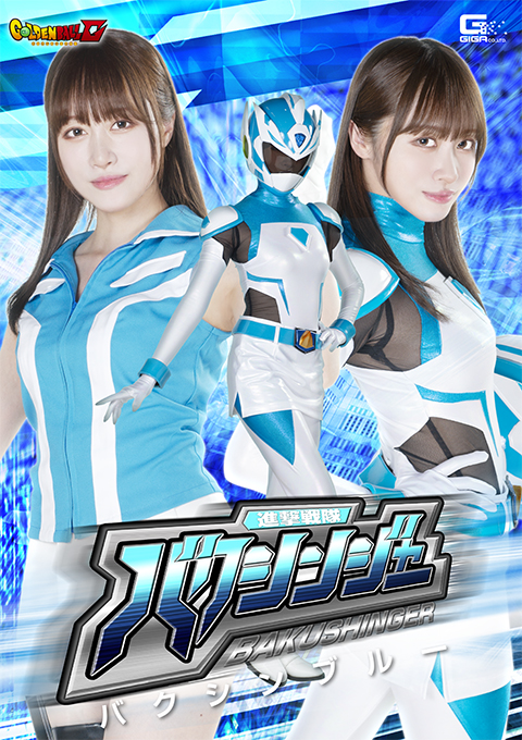 【G1】進撃戦隊バクシンジャー バクシンブルー