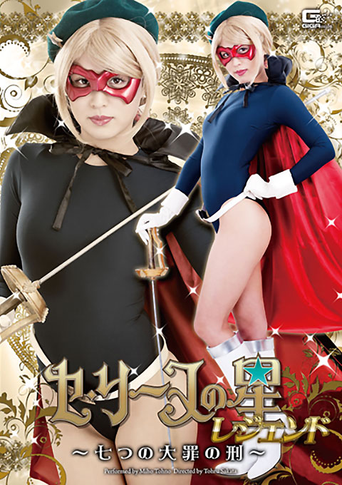 セ・リーヌの星レジェンド　～七つの大罪の刑～