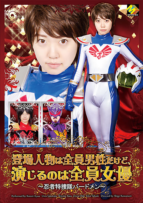 登場人物は全員男性だけど、演じるのは全員女優 ~忍者特捜隊バードメン~