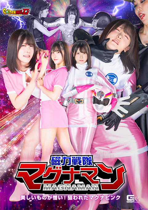【G1】磁力戦隊マグナマン 美しいものが憎い！狙われたマグナピンク
