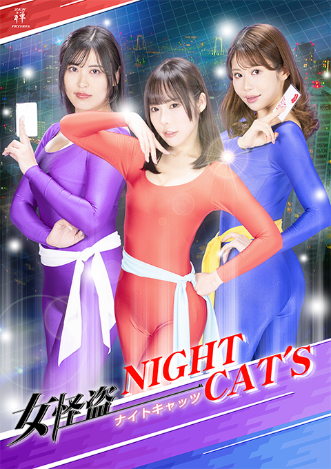 女怪盗NIGHT CAT’S