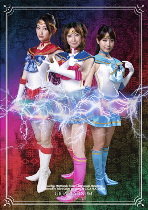 セーラープリズム　究極触手陥落