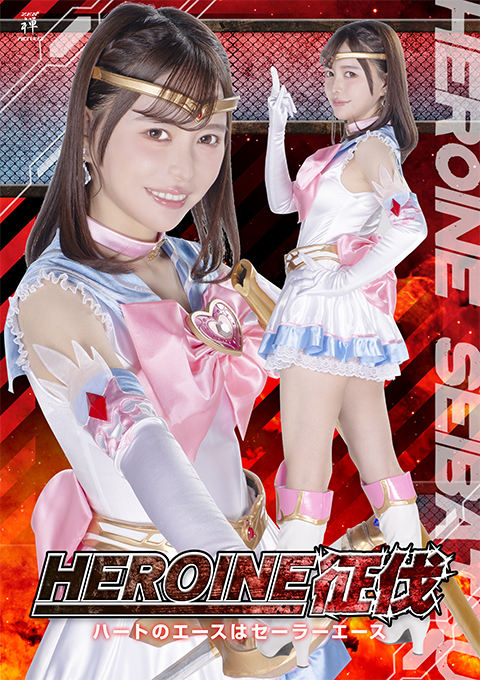 HEROINE征伐 ハートのエースはセーラーエース