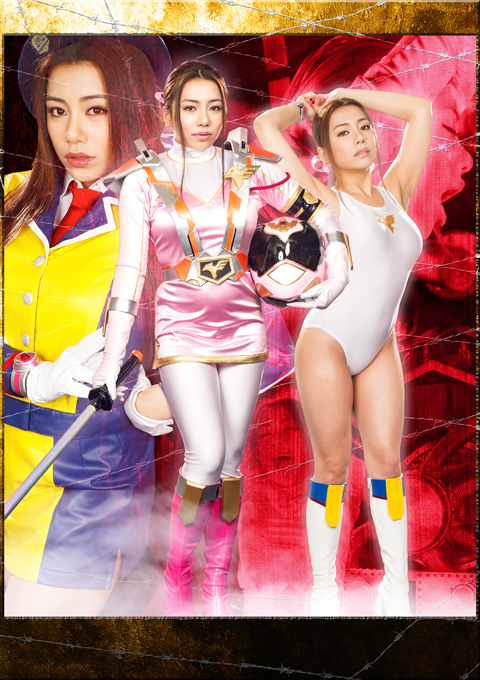 警護戦隊ガードファイブ　ガードピンク～連続アクメ陥落～