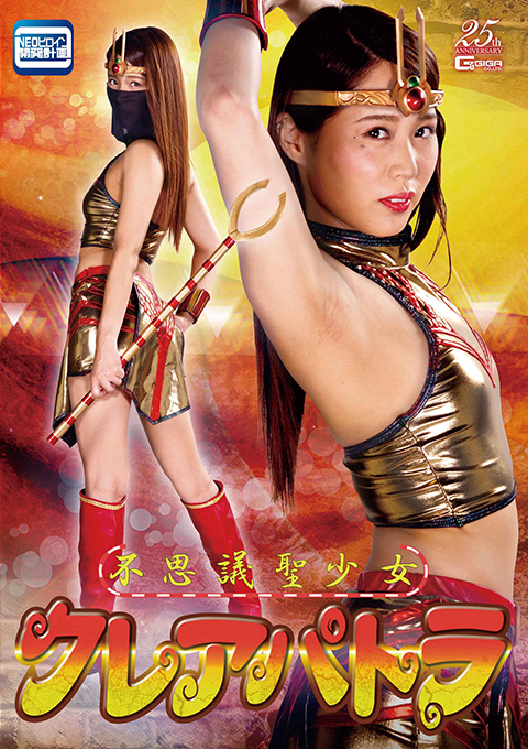 不思議聖少女クレアパトラ