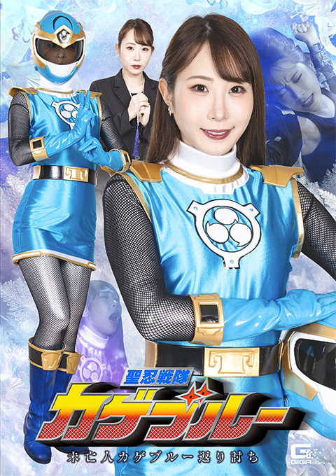 聖忍戦隊カゲブルー 未亡人カゲブルー返り討ち