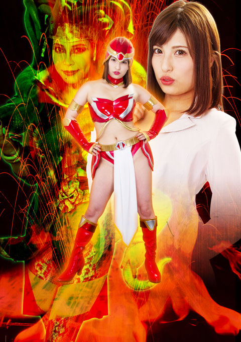 ドSヒロイン戦闘員逆陥落 炎の女神ガルーダ