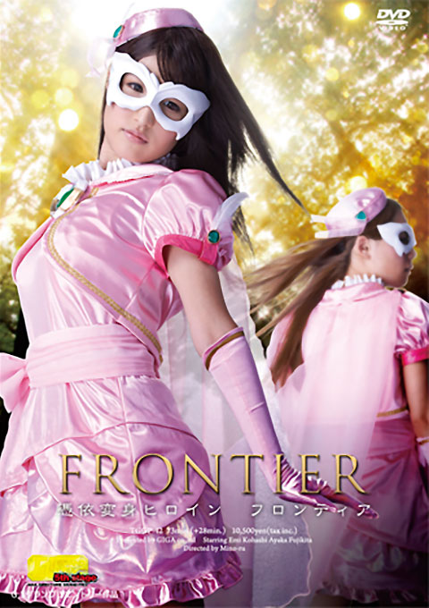 【G1】憑依変身ヒロイン　フロンティア