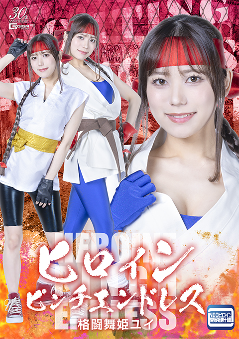 ヒロインピンチエンドレス 格闘舞姫ユイ