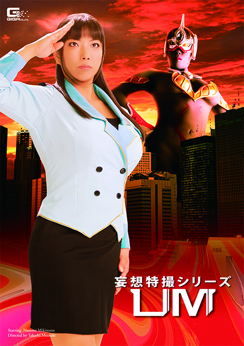 妄想特撮シリーズ UM