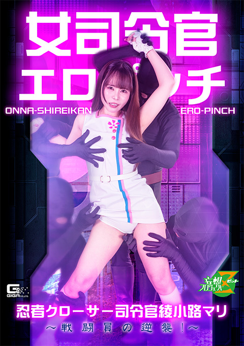 MSZ-37女司令官エロピンチ 忍者クローサー司令官綾小路マリ ～戦闘員の逆襲！～